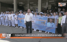 ทวงถามการสอบสวนปลัดกระทรวงสาธารณสุข