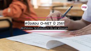 ฝึกทำข้อสอบ วิชาสังคมศึกษาฯ O-NET ม.6 ปี 2561