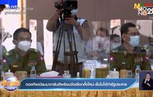 เมียนมาเพิ่มข้อหาซูจีละเมิดกม.ภัยพิบัติแห่งชาติ