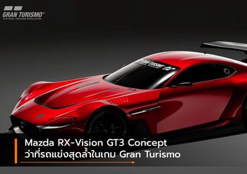 Mazda RX-Vision GT3 Concept ว่าที่รถแข่งสุดล้ำในเกม Gran Turismo