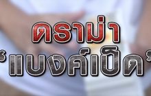 ดราม่า  “แบงค์เป็ด” 27-11-63