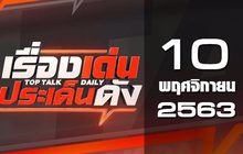 เรื่องเด่นประเด็นดัง Top Talk Daily 10-11-63