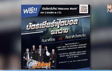 ร่วมสนุกลุ้นรับบัตรดูบอลไทย-เวียดนาม