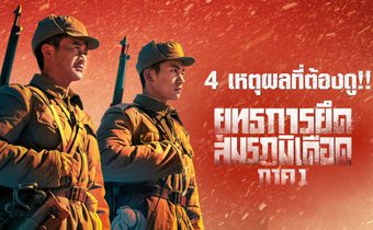 4 เหตุผลที่ต้องดู!!! “The Battle at Lake Changjin I ยุทธการยึดสมรภูมิเดือด 1”