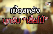 เบื้องหลัง จับกุมเสี่ยโป้ 05-02-64