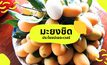 มะยงชิด ประโยชน์เยอะเวอร์ ผลไม้รสชาติเปรี้ยวหวาน หน้าร้อนนี้ต้องได้กิน!