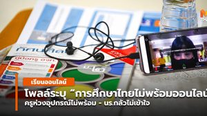 สวนดุสิตโพลล์ระบุ “การศึกษาไทยไม่พร้อมเรียนออนไลน์”