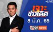 เจาะข่าวเด็ด The Day News Update 08-03-65