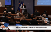 ฝรั่งเศสขยายระยะเวลารักษาความปลอดภัยพิเศษ