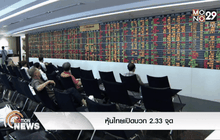 หุ้นไทยเปิดบวก 2.33 จุด