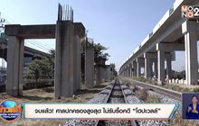 จบแล้ว! ศาลปกครองสูงสุด ไม่รับรื้อคดี “โฮปเวลล์”