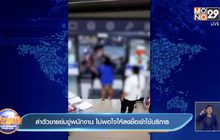 ล่าตัวชายข่มขู่พนักงาน ไม่พอใจให้ลงชื่อเข้าใช้บริการ