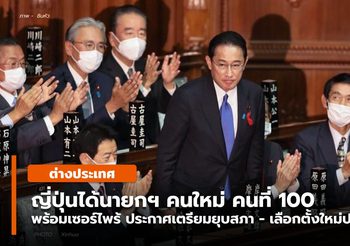 ญี่ปุ่นได้นายกฯ คนใหม่ เซอร์ไพร้ แถลง เตรียมยุบสภา-เลือกตั้งใหม่