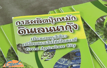 ประมงสีเขียว ฝ่าวิกฤตโรค EMS