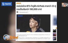 วง BTS ทำหูฟัง Airpods หาย 33 คู่