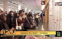 แห่สมัครงาน“จ็อบ เอ็กซ์โป” 1 ล้านตำแหน่ง