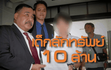 เปิดปมคดีเด็กลักทรัพย์ 10 ล้าน