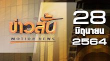 ข่าวสั้น Motion News Break 1 28-06-64