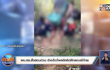 ผบ.ตร.สั่งสอบด่วน ต่างด้าวโพสต์คลิปลักลอบเข้าไทย