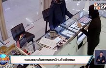 พบเบาะแสเส้นทางหลบหนีคนร้ายชิงทอง