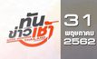 ทันข่าวเช้า Good Morning Thailand 31-05-62