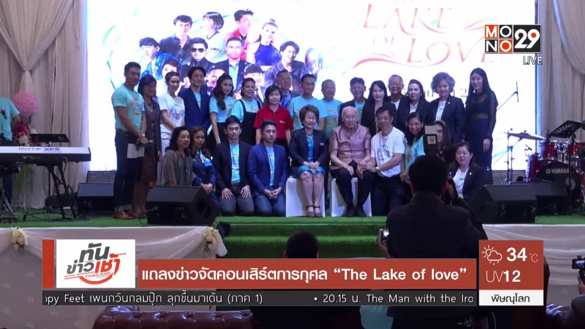 แถลงข่าวจัดคอนเสิร์ตการกุศล “The Lake of love”