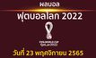 สรุปผล การแข่งขัน ฟุตบอลโลก 2022 ประจำวันที่ 23 พฤศจิกายน 2565