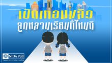 [โพลล์] ผู้ปกครองส่วนใหญ่กังวล อนาคตเด็กไทย ในการเข้าถึงการศึกษา