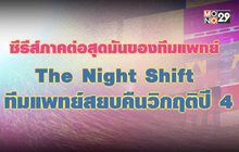 ซีรีส์ภาคต่อสุดมันส์ของทีมแพทย์ The Night Shift ทีมแพทย์สยบคืนวิกฤติปี 4