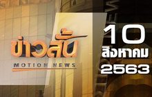 ข่าวสั้น Motion News Break 3 10-08-63