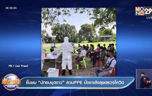 ชื่นชม “นักรบชุดขาว” สวมPPE นั่งซาเล้งลุยตรวจโควิด