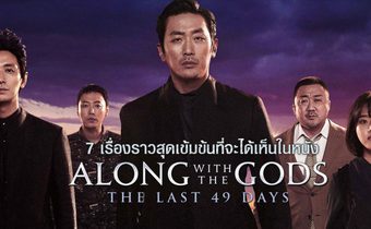 7 เรื่องราวสุดเข้มข้นที่จะได้เห็นในหนัง Along with the Gods: The Last 49 Days