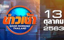 ข่าวเช้า Good Morning Thailand 13-10-63