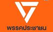 วิบากกรรมข่าวฉาวพรรคส้ม กับโจทย์ศรัทธาการเมือง