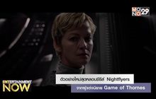 ตัวอย่างใหม่สุดหลอนซีรีส์ Nightflyers จากผู้แต่งนิยาย Game of Thornes