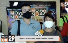 กิจกรรม MONO29 Movie Preview ภาพยนตร์ “Black Water : ABYSS กระชากนรก โคตรไอ้เข้”