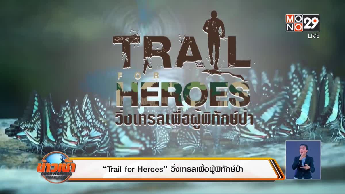 “Trail for Heroes” วิ่งเทรลเพื่อผู้พิทักษ์ป่า