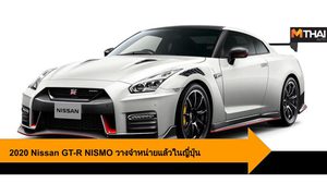 2020 Nissan GT-R NISMO วางจำหน่ายในญี่ปุ่น เริ่มต้น 4.1 ล้านบาท