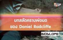 บทสลัดคราบพ่อมดของ Daniel Radcliffe