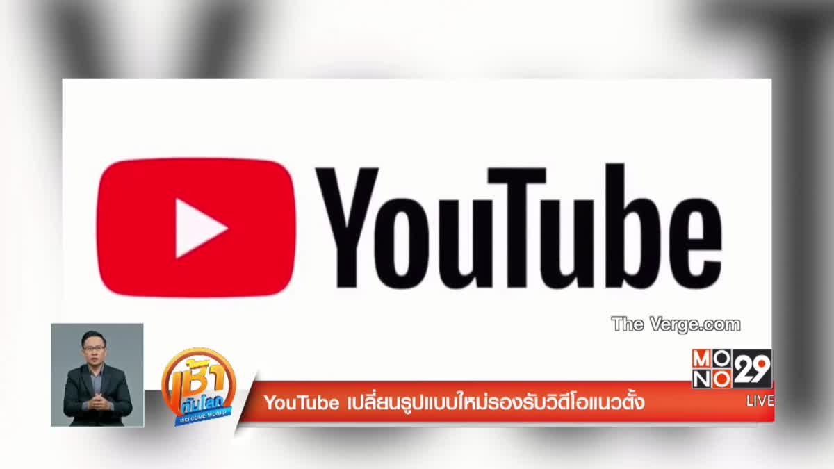 YouTube เปลี่ยนสัญลักษณ์และรูปแบบใหม่รองรับวิดีโอแนวตั้ง