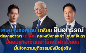 ครอบครัวณรงค์เดช เตรียมยื่นอุทธรณ์ศาลอาญายืนยันความบริสุทธิ์ พร้อมเชื่อมั่นในความยุติธรรม