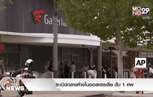 ระเบิดกลางห้างในออสเตรเลีย ดับ 1 ศพ