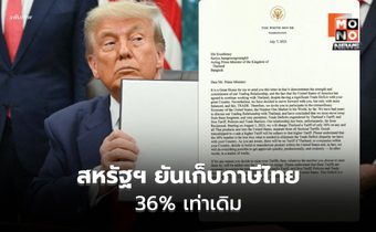 สหรัฐฯ ยันเก็บภาษีไทย 36% ยังเปิดช่องเจรจาโค้งสุดท้าย จับตาผลกระทบเศรษฐกิจ