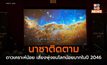 นาซาติดตามดาวเคราะห์น้อย เสี่ยงพุ่งชนโลกน้อยมากในปี 2046