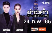 ข่าวค่ำ Nightly News 24-02-65