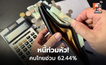 สนค. ชี้หนี้ประชาชนยังน่าห่วง ค่าใช้จ่ายกดดัน