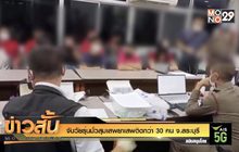 จับวัยรุ่นมั่วสุมเสพยาเสพติดกว่า 30 คน จ.สระบุรี