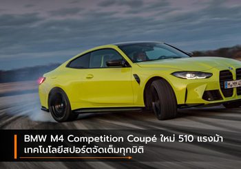 BMW M4 Competition Coupé ใหม่ 510 แรงม้า เทคโนโลยีสปอร์ตจัดเต็มทุกมิติ