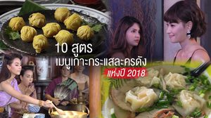 10 สูตรอาหารเกาะกระแสละครดังที่สุดแห่งปี 2018