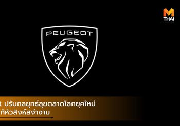 Peugeot ปรับกลยุทธ์ลุยตลาดโลกยุคใหม่ พร้อมโลโก้หัวสิงห์สง่างาม